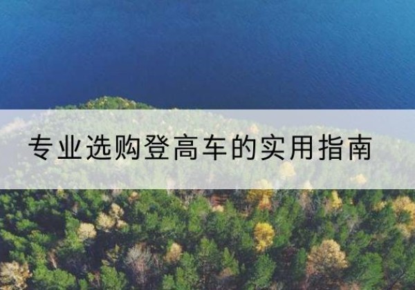涿州电动登高车厂家推荐-专业选购登高车的实用指南