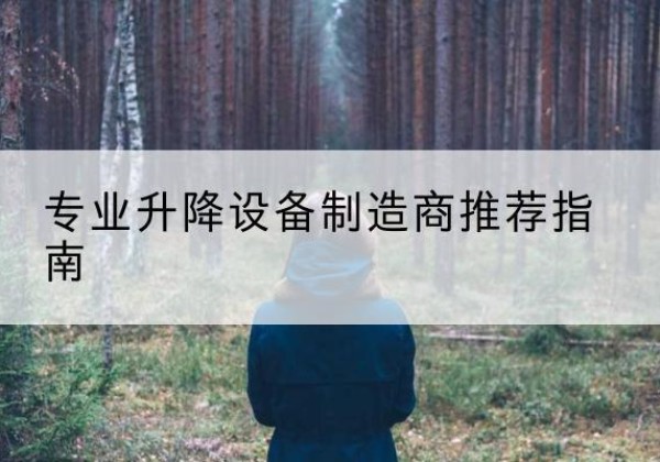 涿州电动剪叉升降平台厂家-专业升降设备制造商推荐指南